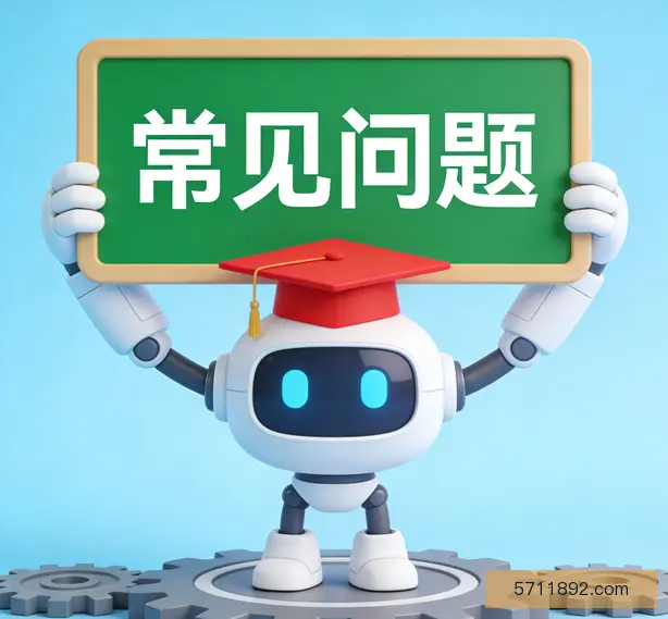 常见问题